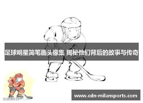 足球明星简笔画头像集 揭秘他们背后的故事与传奇