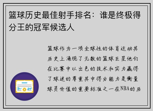 篮球历史最佳射手排名：谁是终极得分王的冠军候选人
