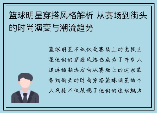 篮球明星穿搭风格解析 从赛场到街头的时尚演变与潮流趋势