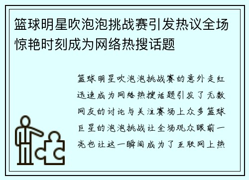 篮球明星吹泡泡挑战赛引发热议全场惊艳时刻成为网络热搜话题