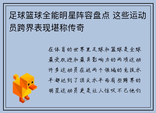 足球篮球全能明星阵容盘点 这些运动员跨界表现堪称传奇