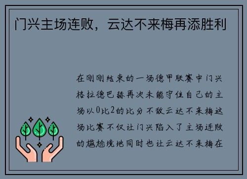 门兴主场连败,云达不来梅再添胜利 门兴主场连败,云达不来梅再添胜利
