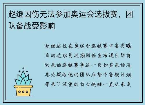赵继因伤无法参加奥运会选拔赛,团队备战受影响