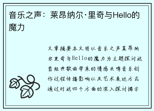 音乐之声：莱昂纳尔·里奇与Hello的魔力